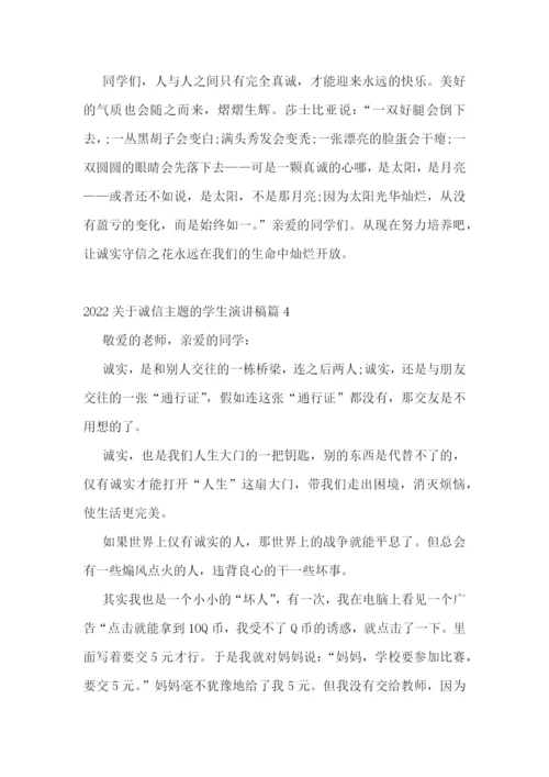 2022关于诚信主题的学生演讲稿.docx