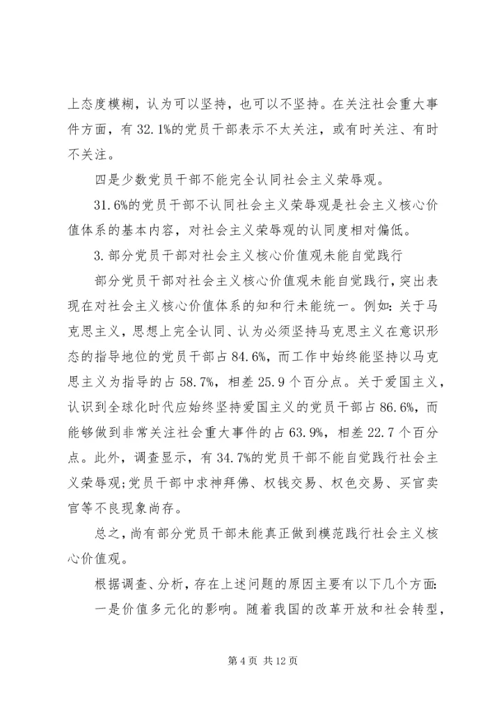 党员干部践行社会主义核心价值观的现状及对策.docx