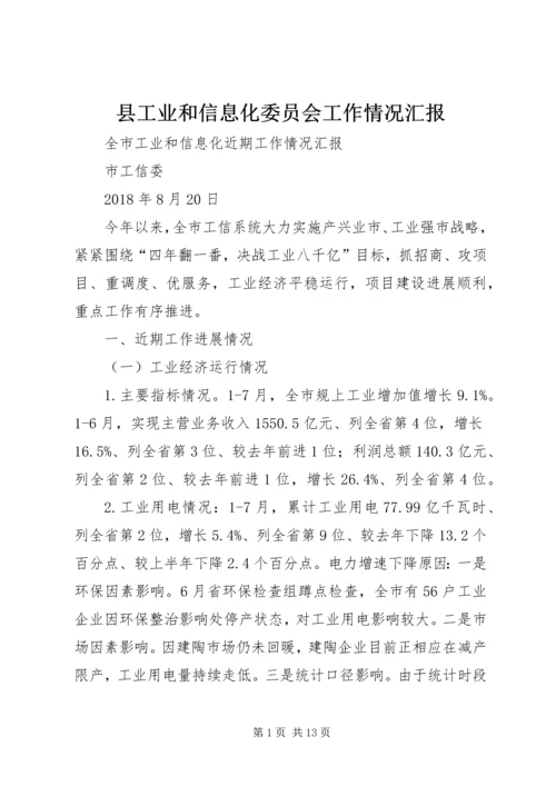 县工业和信息化委员会工作情况汇报 (2).docx