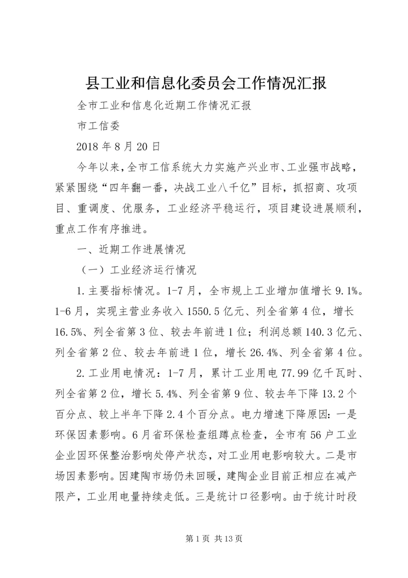 县工业和信息化委员会工作情况汇报 (2).docx