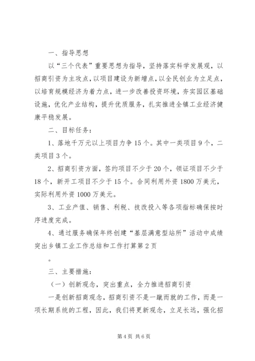 乡镇工业工作总结和工作打算_1.docx