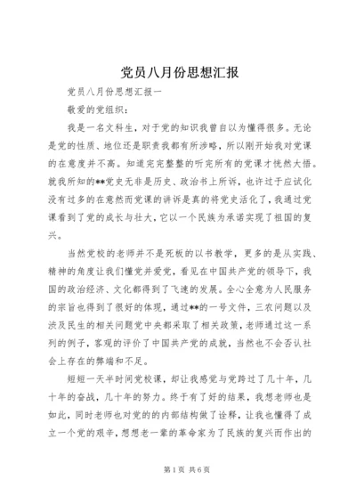 党员八月份思想汇报.docx