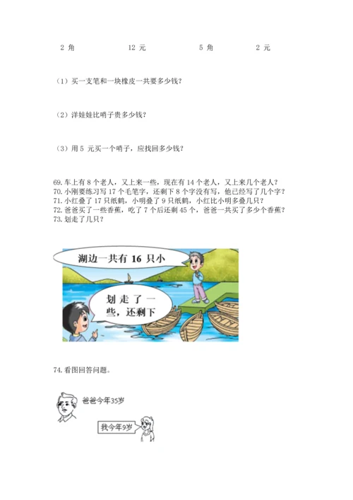 一年级下册数学解决问题100道（综合题）.docx