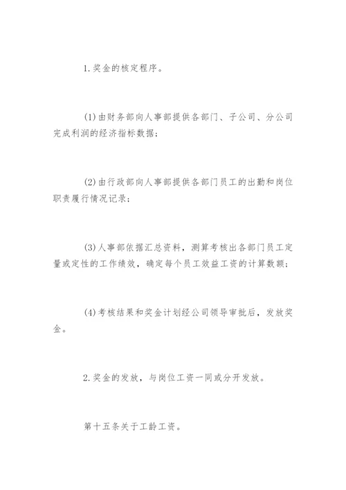 私营企业工资薪金制度_企业工资薪金制度.docx