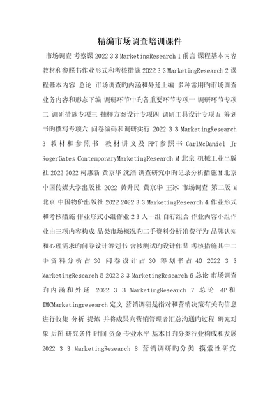 2022年精编市场调查培训课件