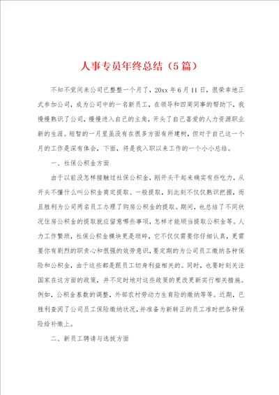 人事专员年终总结5篇