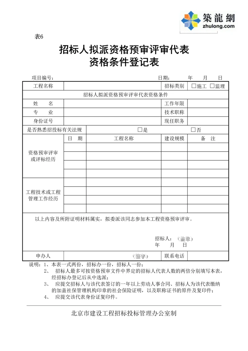 招标人拟派资格预审评审代表资格条件登记表(表6).docx