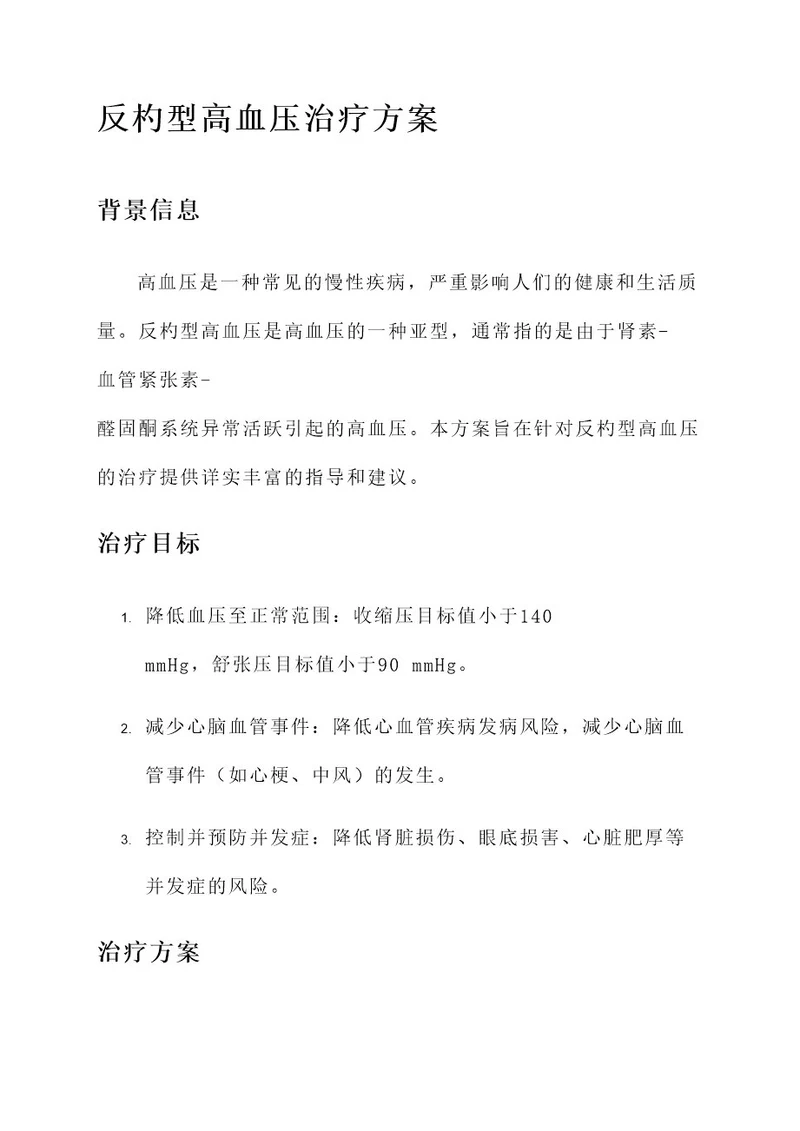 反杓型高血压的治疗方案