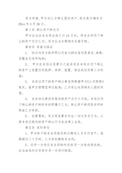 固定资产转让协议书范本.docx