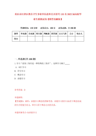 重庆市江津区教育卫生事业单位赴外公开招考133名2022届高校毕业生模拟试卷附答案解析第6次