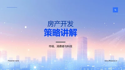 房产开发策略讲解