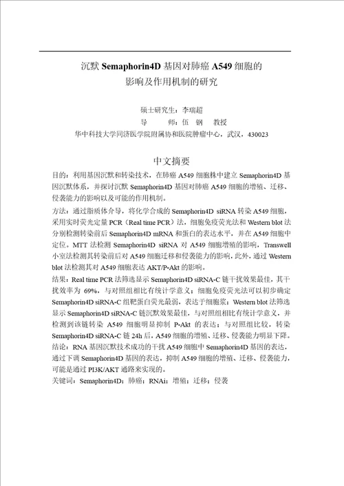 沉默Semaphorin4D基因对肺癌A549细胞的影响及作用机制的研究肿瘤学专业毕业论文