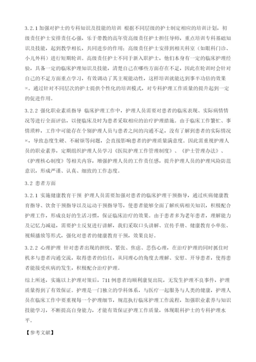 影响眼科护理质量的因素分析与对策1.docx