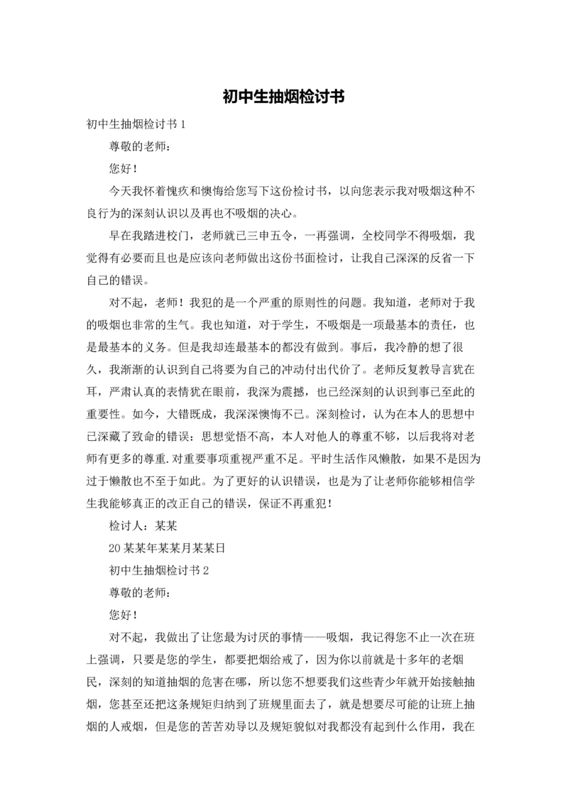 初中生抽烟检讨书.docx