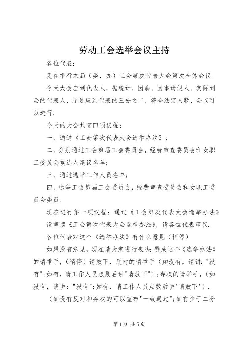 劳动工会选举会议主持.docx