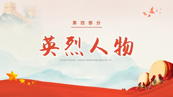 红色中国风党史人物党课PPT课件