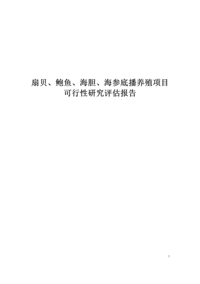 扇贝、鲍鱼、海胆、海参底播养殖项目申请立项可行性研究报告.docx