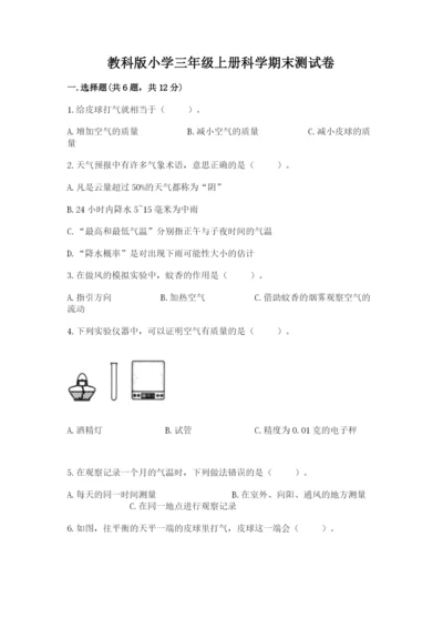 教科版小学三年级上册科学期末测试卷带答案.docx