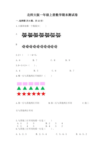 北师大版一年级上册数学期末测试卷加答案.docx