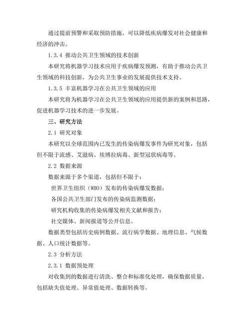 机器学习在预测疾病爆发中的应用研究