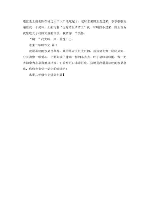 水果二年级作文锦集七篇.docx