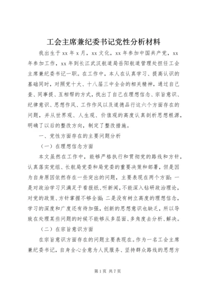 工会主席兼纪委书记党性分析材料.docx