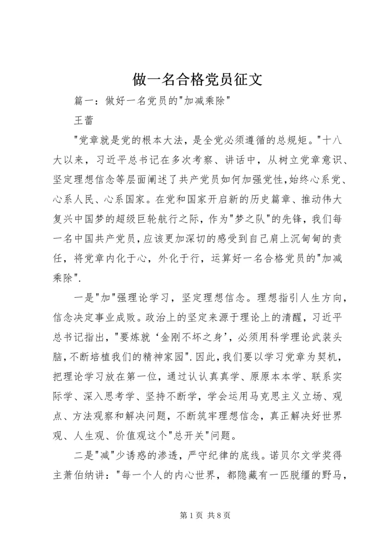 做一名合格党员征文.docx