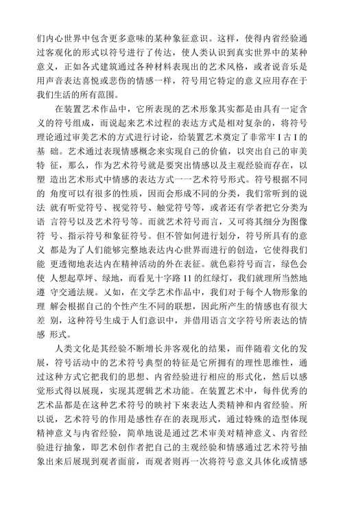 浅析装置艺术中的符号意义