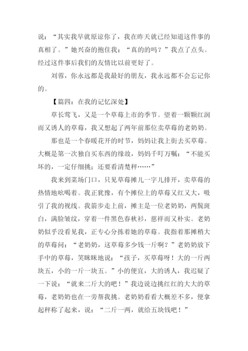 在我的记忆深处作文.docx