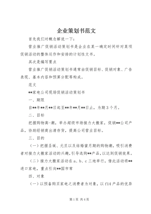 企业策划书范文 (3).docx