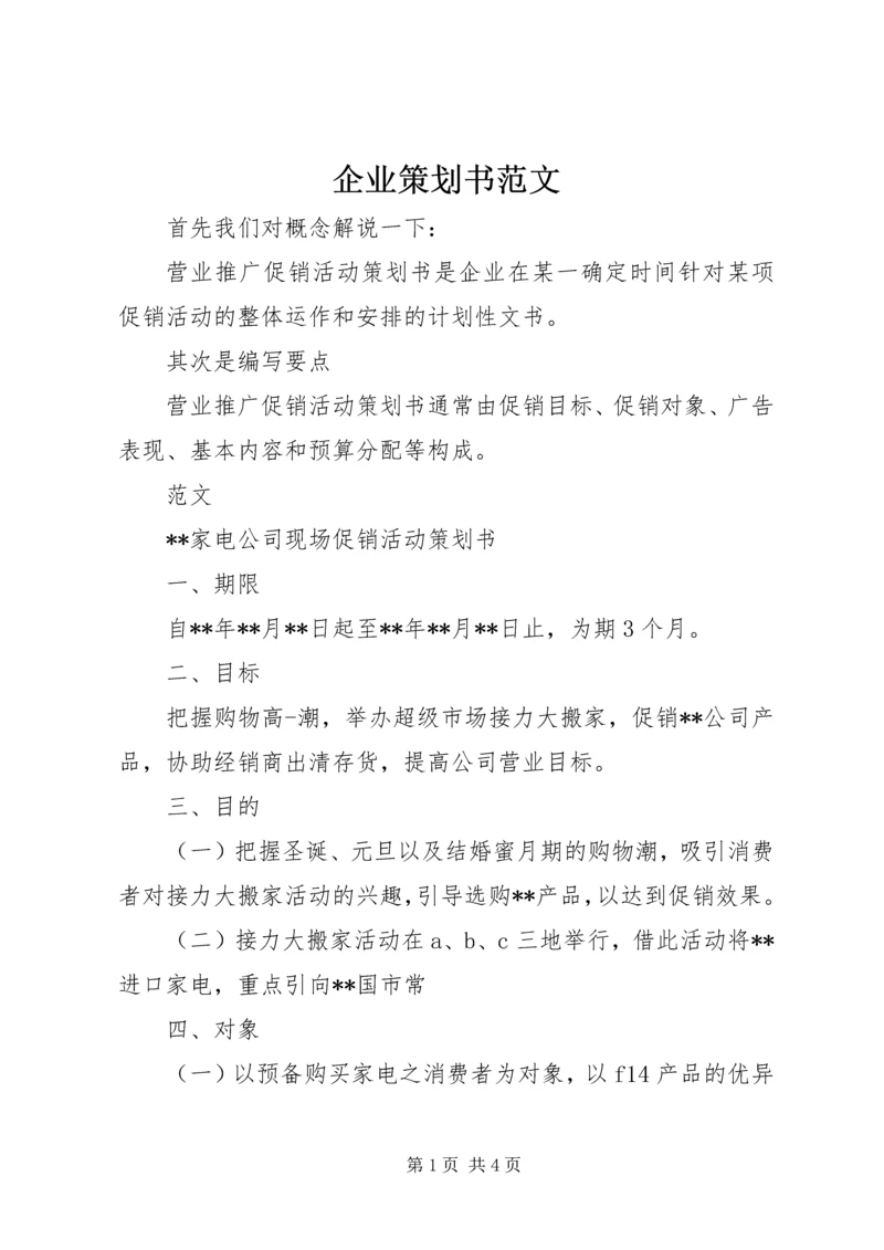 企业策划书范文 (3).docx