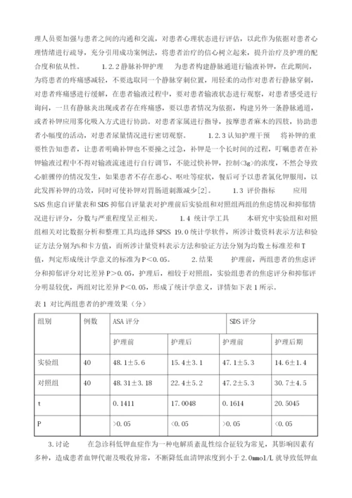 急诊科低钾血症患者焦虑情绪的护理干预效果.docx