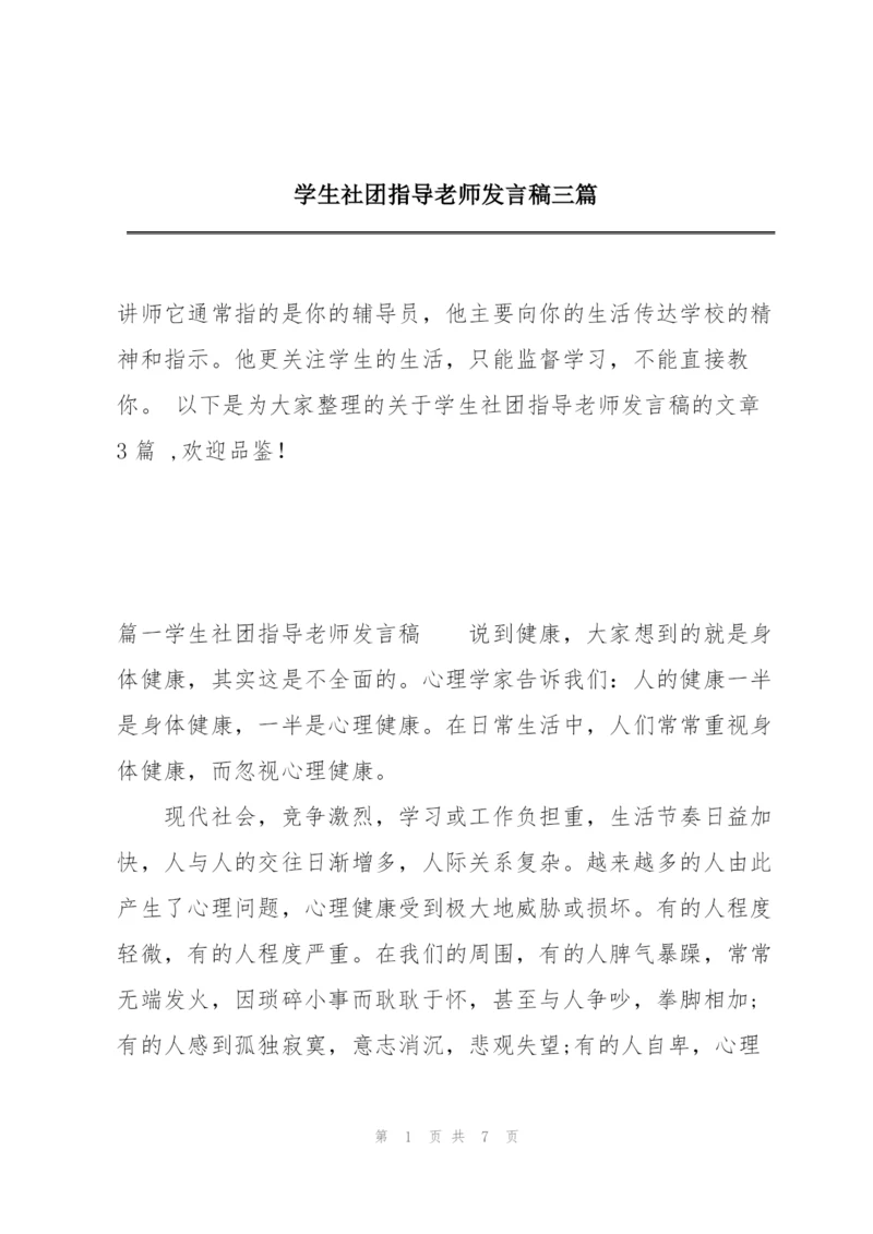 学生社团指导老师发言稿三篇.docx