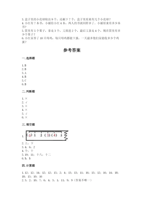 小学一年级上册数学期末测试卷含完整答案【考点梳理】.docx