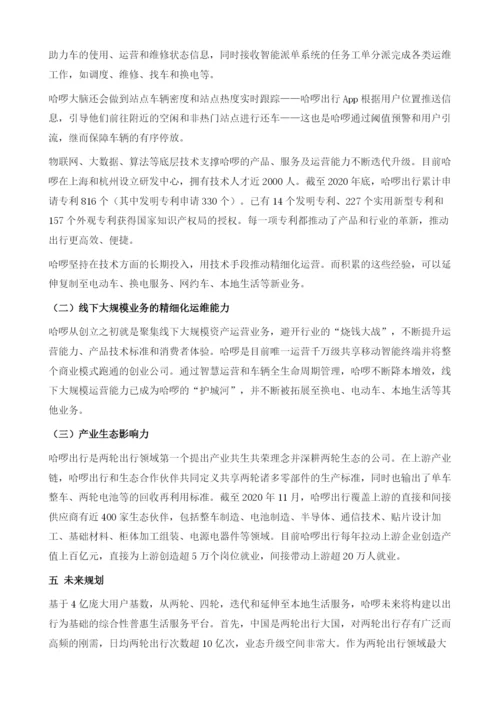 哈啰出行-国内领先的专业移动出行平台.docx