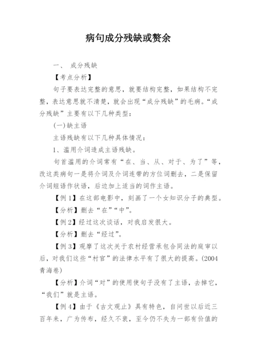 病句成分残缺或赘余.docx