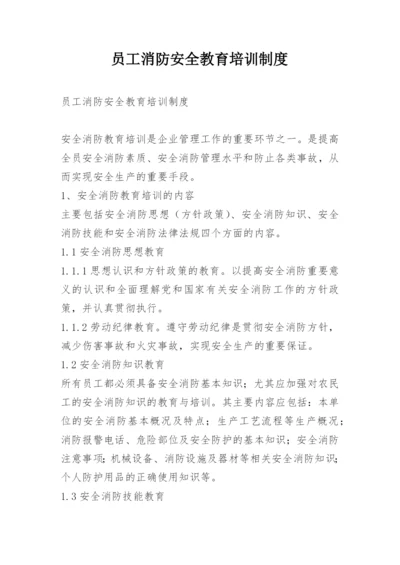 员工消防安全教育培训制度.docx