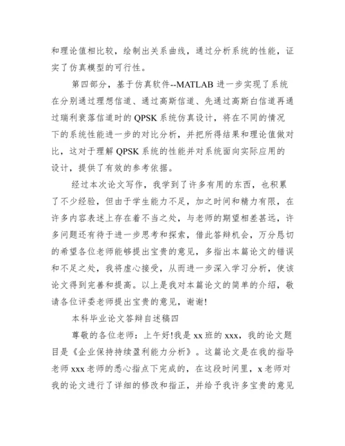 本科毕业论文答辩自述稿范文 答辩稿自述范文.docx