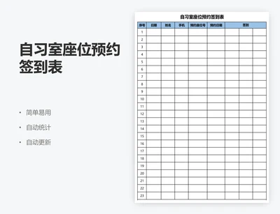 自习室座位预约签到表