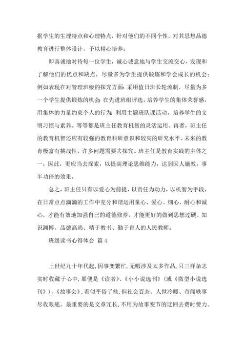关于班级读书心得体会合集6篇.docx