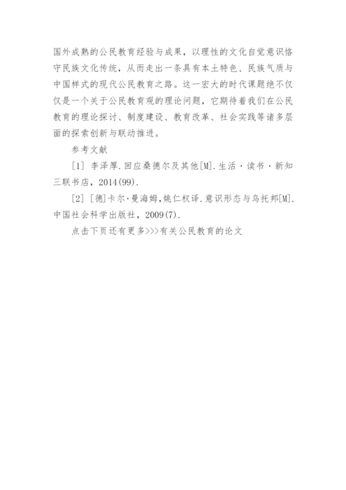 有关公民教育的论文.docx