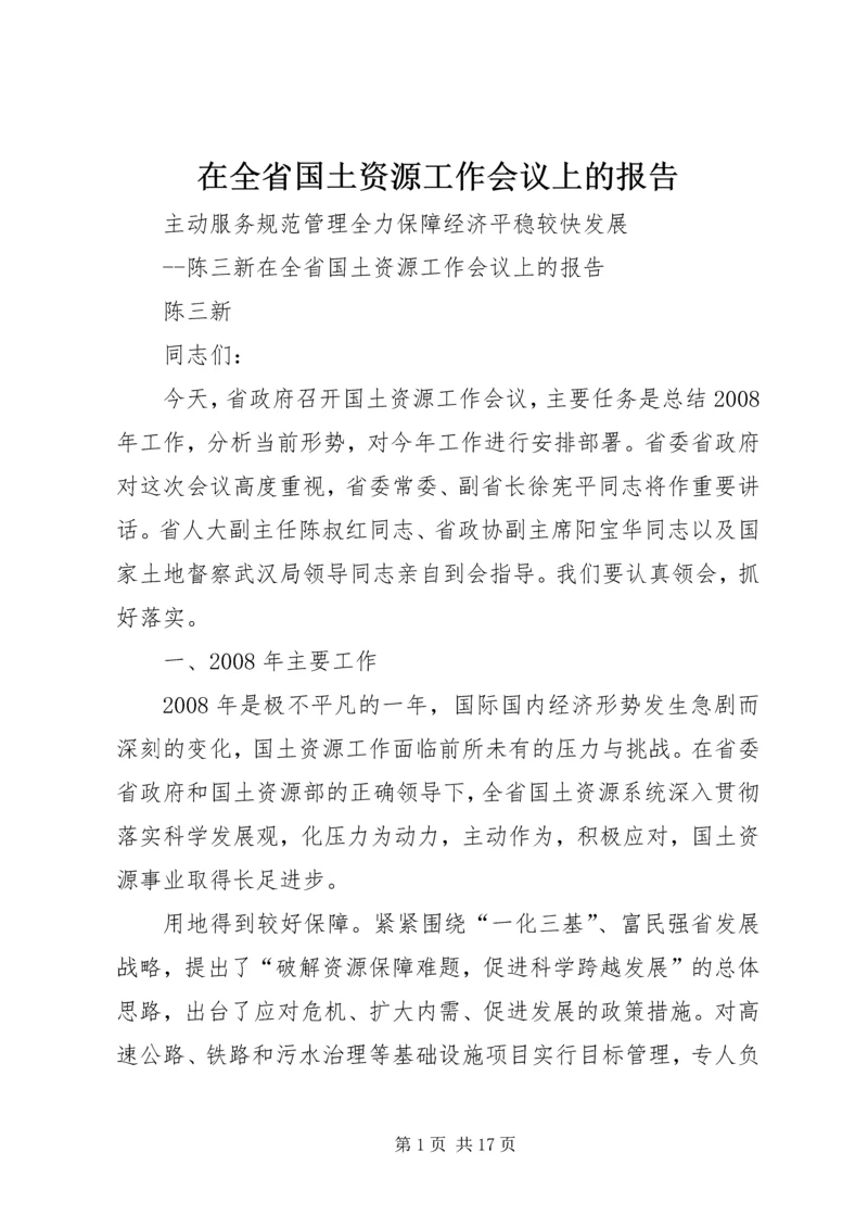 在全省国土资源工作会议上的报告.docx