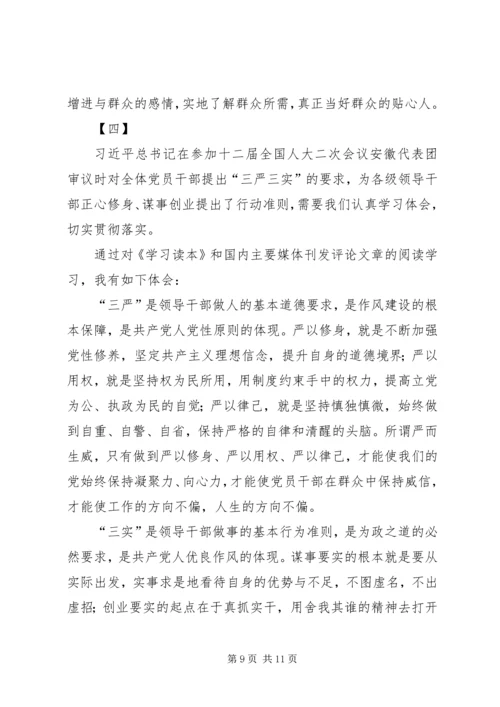 学习三严三实心得体会 (8).docx