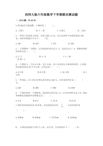 西师大版六年级数学下学期期末测试题含答案（考试直接用）.docx