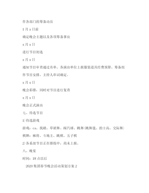 精编之集团春节晚会活动策划方案.docx