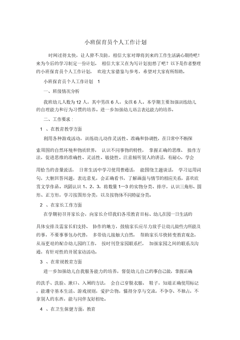 小班保育员个人工作计划