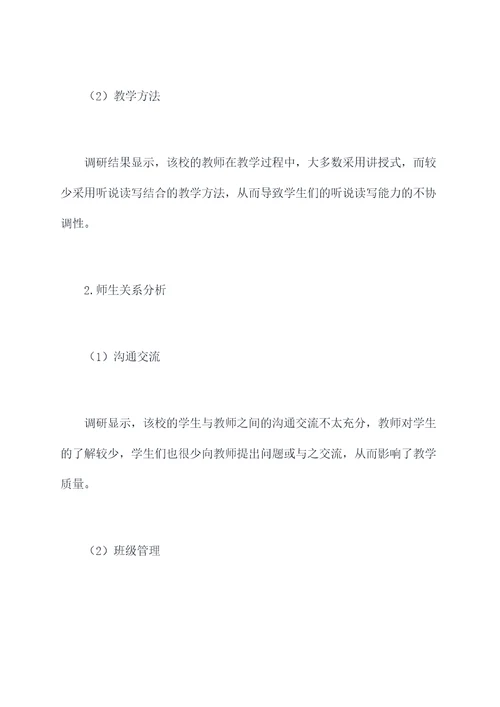 走访学校调研报告