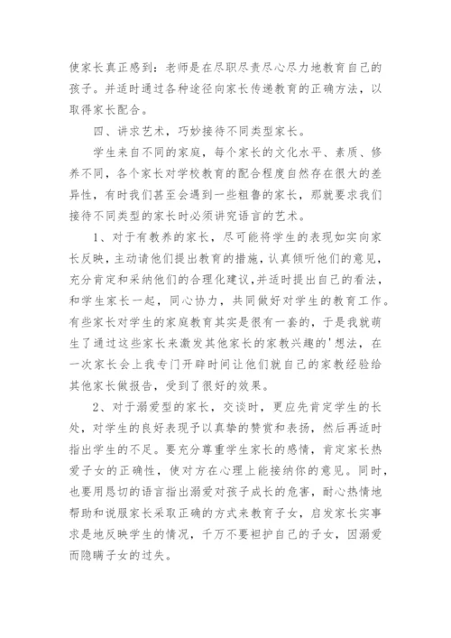 班主任论文：浅谈班主任的沟通艺术.docx
