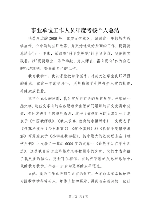 事业单位工作人员年度考核个人总结 (3).docx