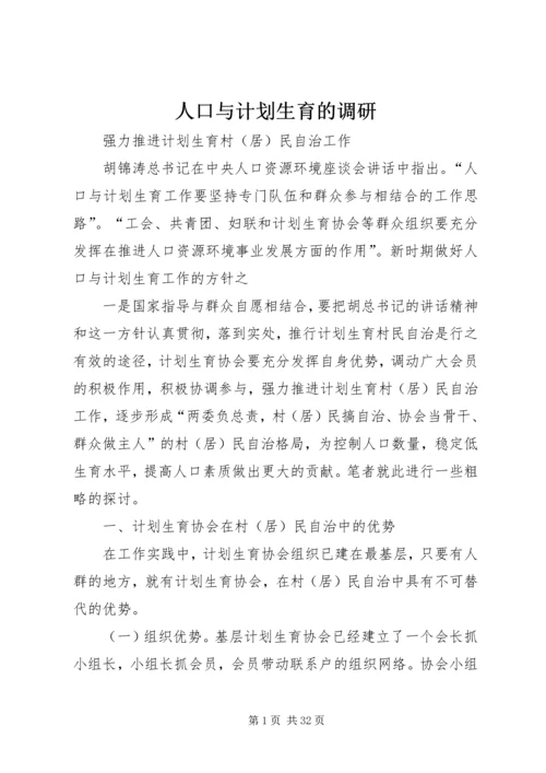 人口与计划生育的调研.docx